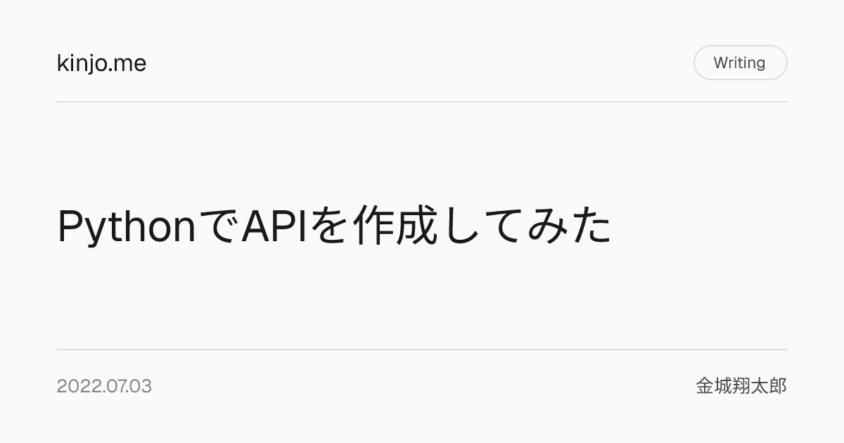 PythonでAPIを作成してみた