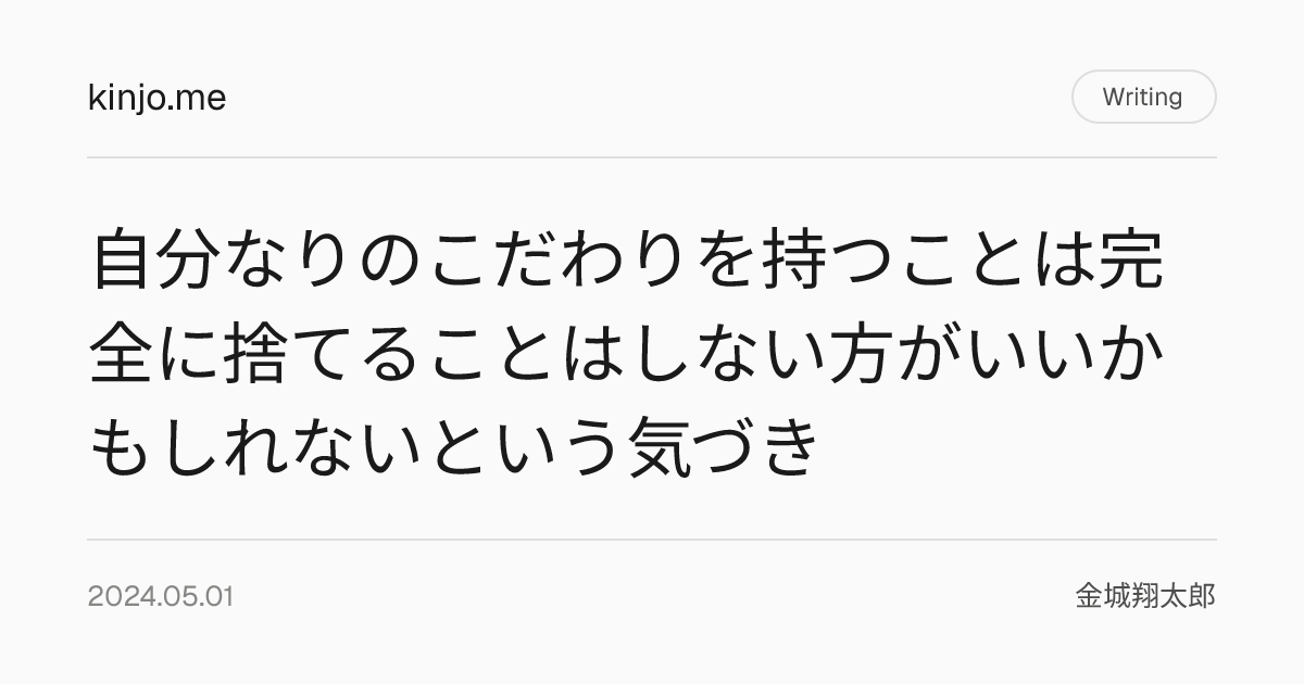 自分なりのこだわりを持つことは完全に捨てることはしない方がいいかもしれないという気づき