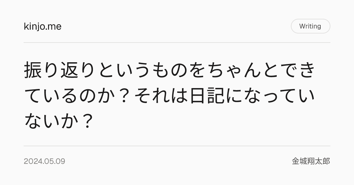振り返りというものをちゃんとできているのか？それは日記になっていないか？