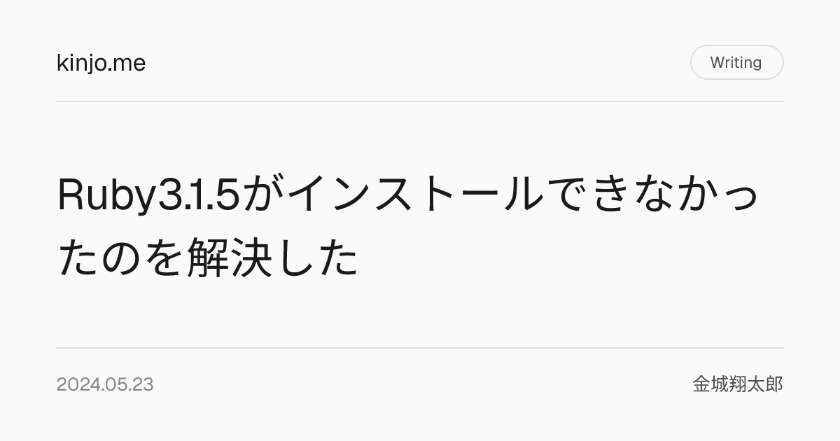 Ruby3.1.5がインストールできなかったのを解決した