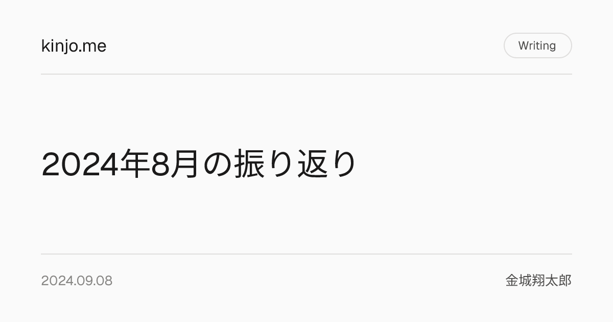 2024年8月の振り返り