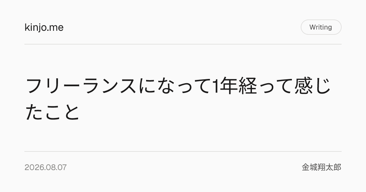 フリーランスになって1年経って感じたこと